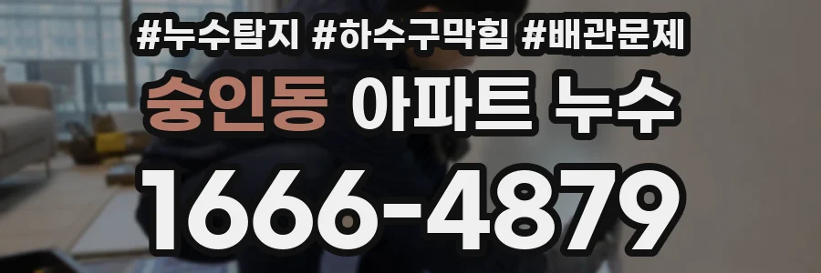 숭인동 아파트 누수