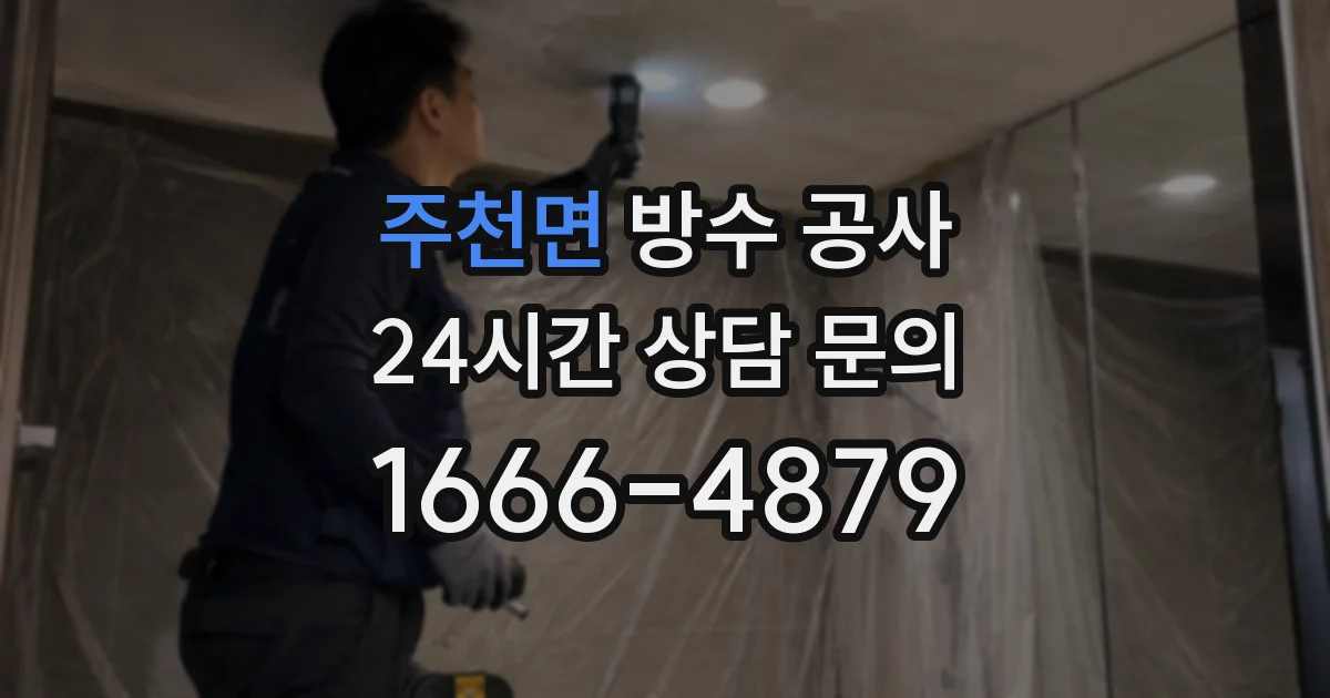 주천면 방수 공사