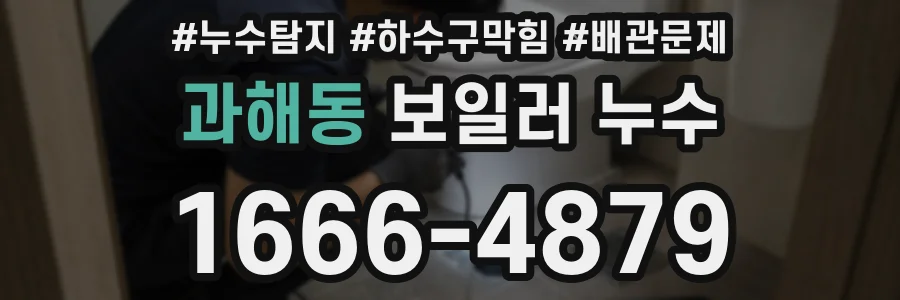 과해동 보일러 누수
