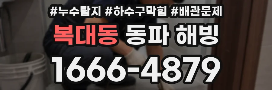 복대동 동파 해빙