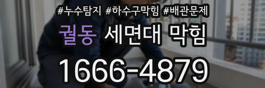 궐동 세면대 막힘