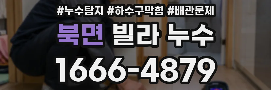 북면 빌라 누수