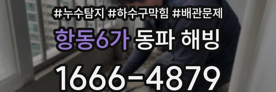 항동6가 동파 해빙
