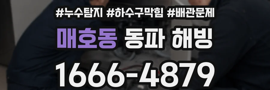 매호동 동파 해빙