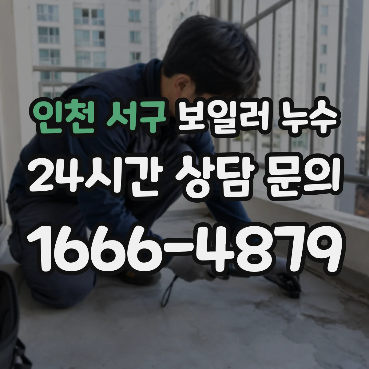 인천 서구 보일러 누수 수리 전 하부 드레인 트랩 상태 확인 방법