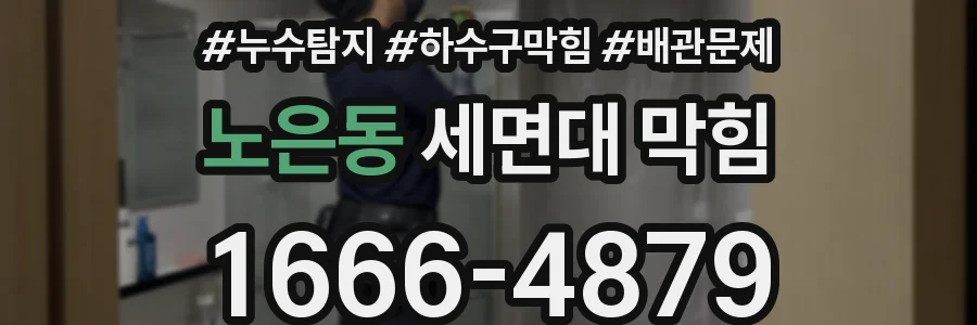 노은동 세면대 막힘