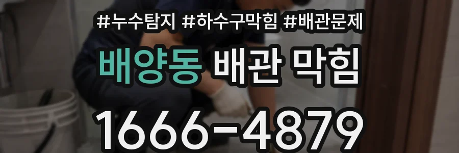 배양동 배관 막힘