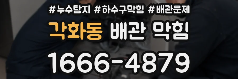 각화동 배관 막힘