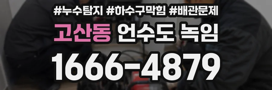 고산동 언수도 녹임