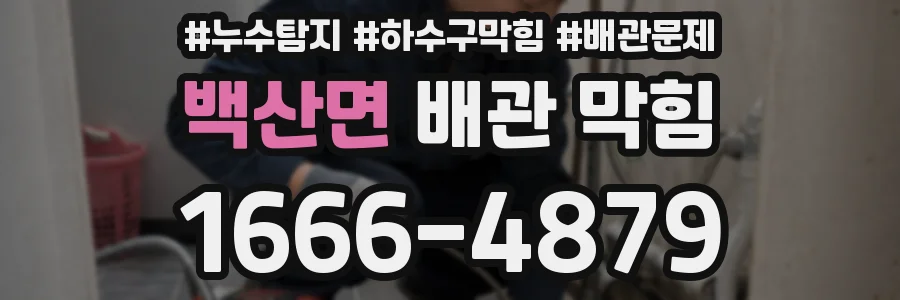 백산면 배관 막힘