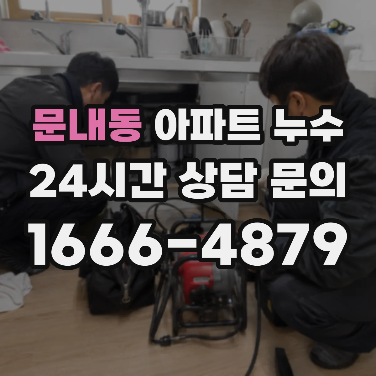 문내동 아파트 누수