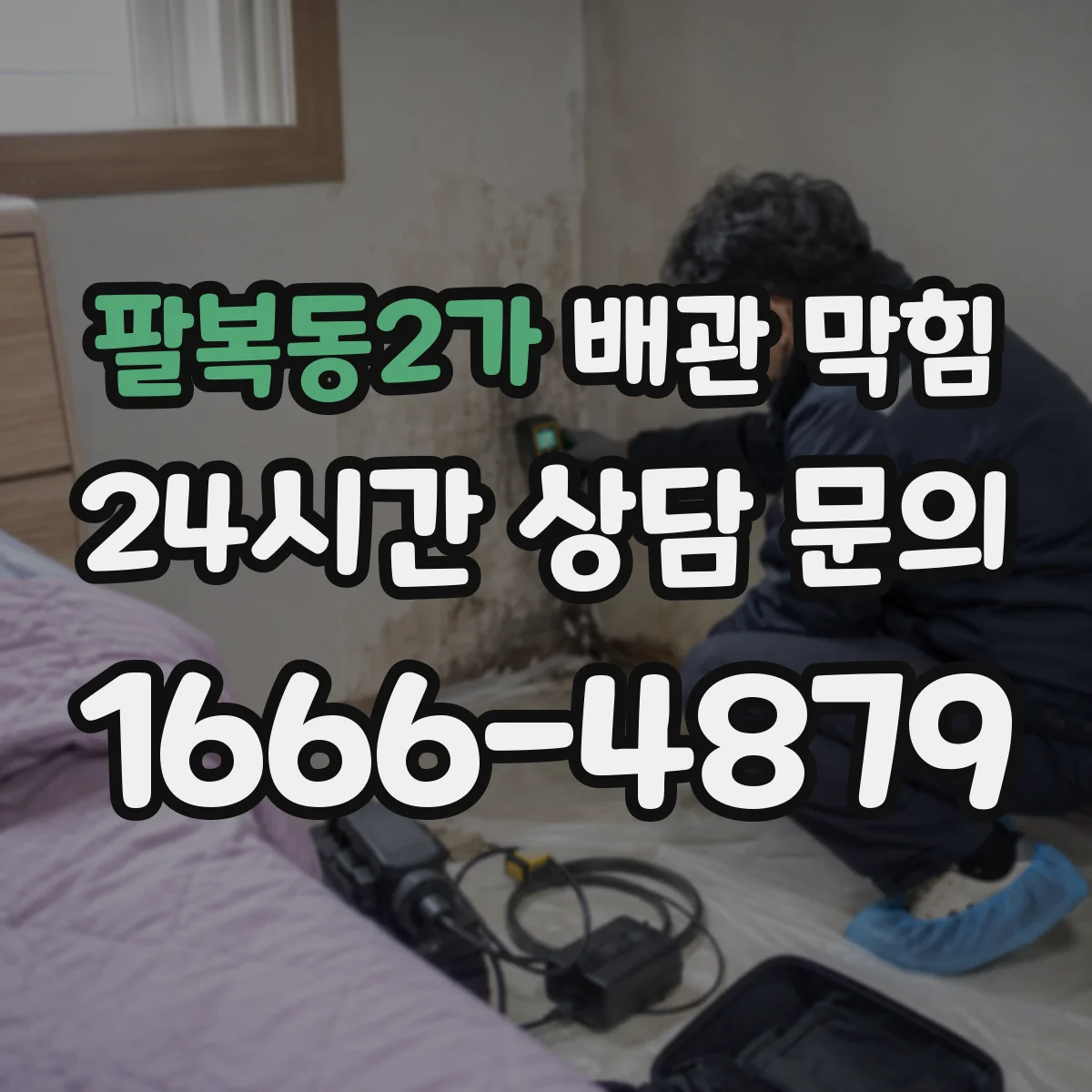 팔복동2가 배관 막힘