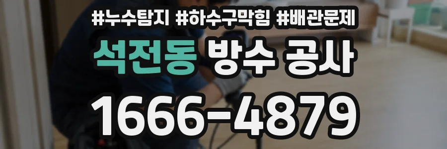 석전동 방수 공사