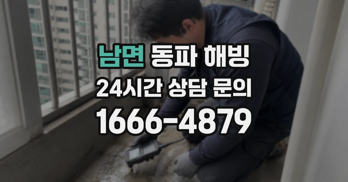 남면 동파 해빙