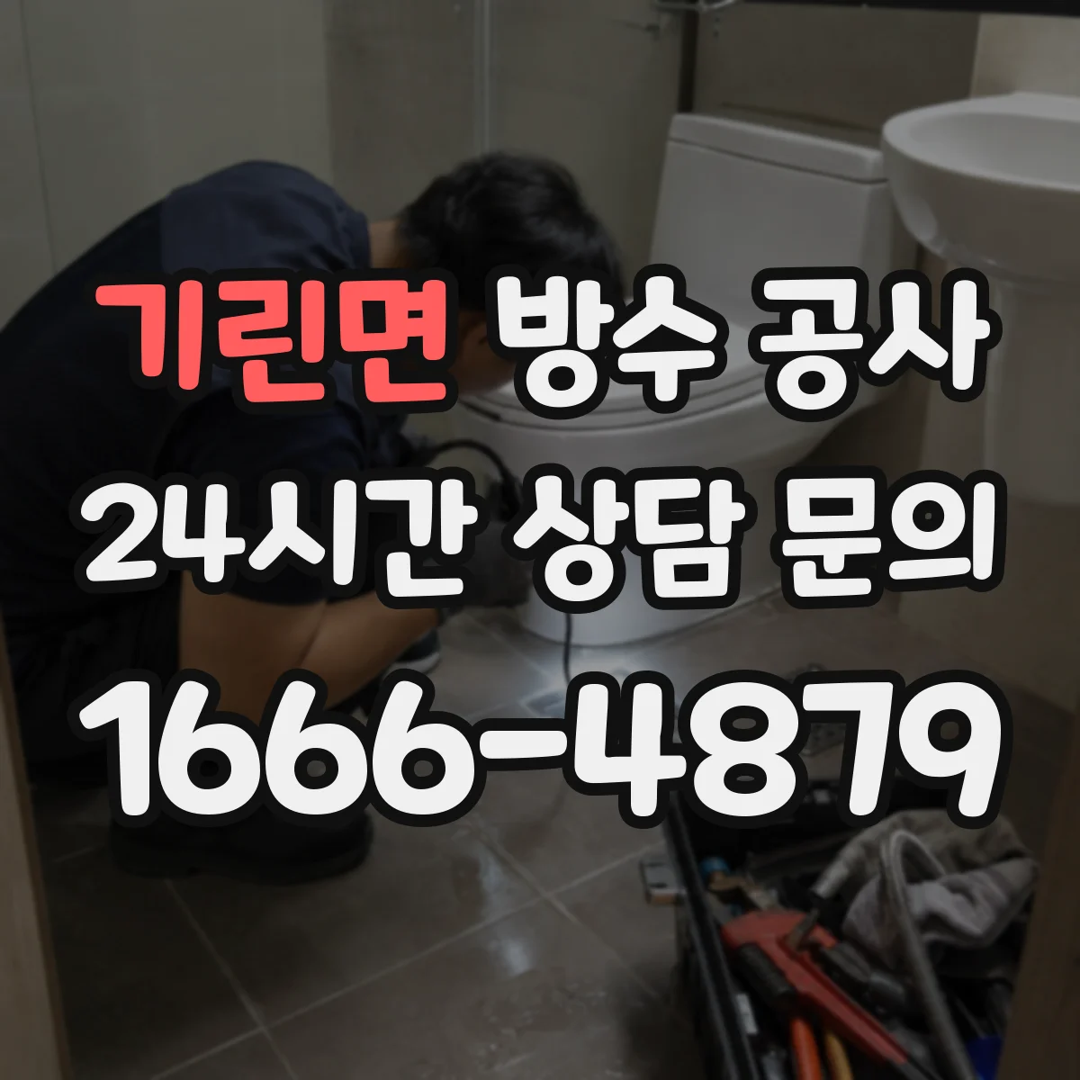 기린면 방수 공사