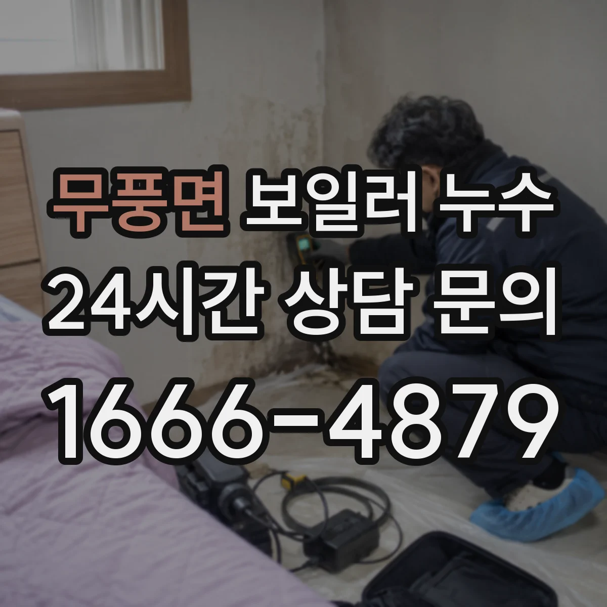 무풍면 보일러 누수