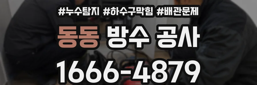 동동 방수 공사