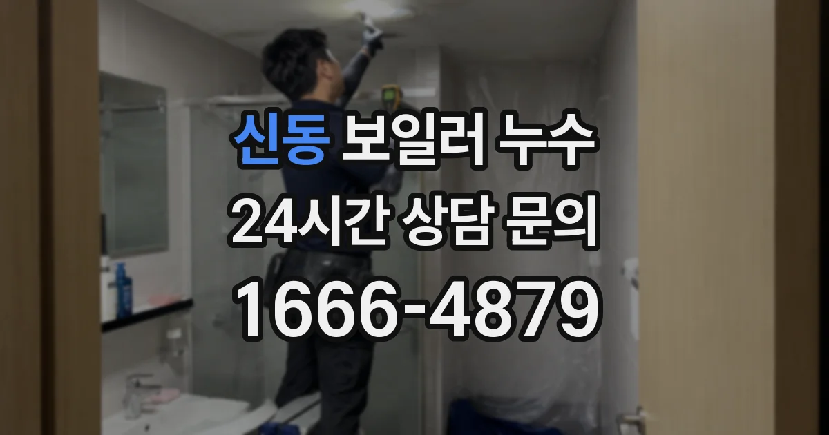 신동 보일러 누수