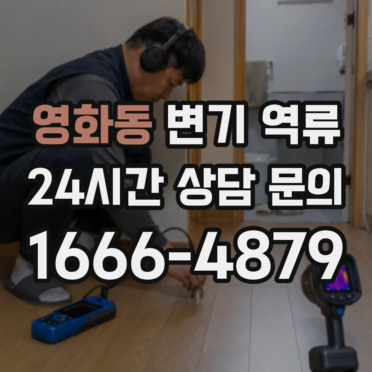영화동 변기 역류