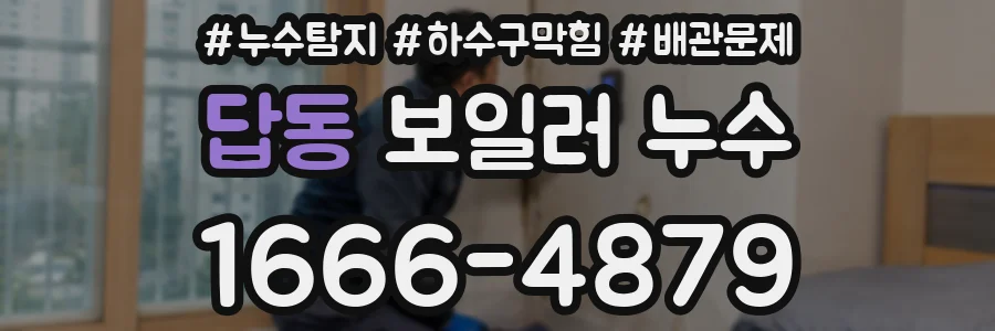 답동 보일러 누수