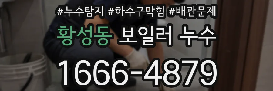 황성동 보일러 누수