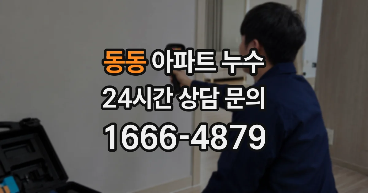 동동 아파트 누수