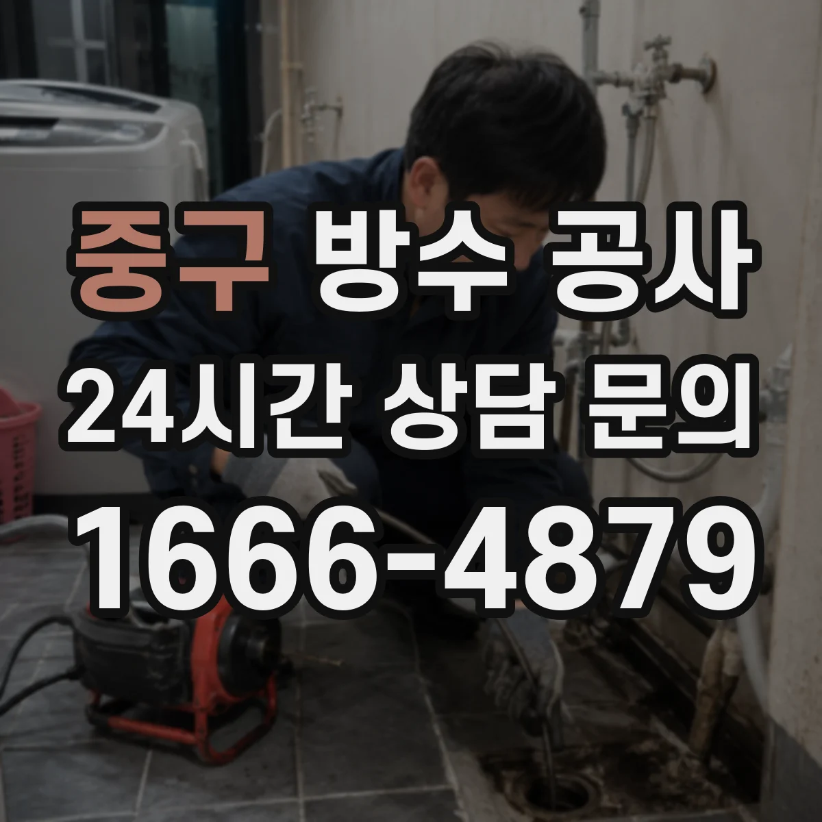 중구 방수 공사