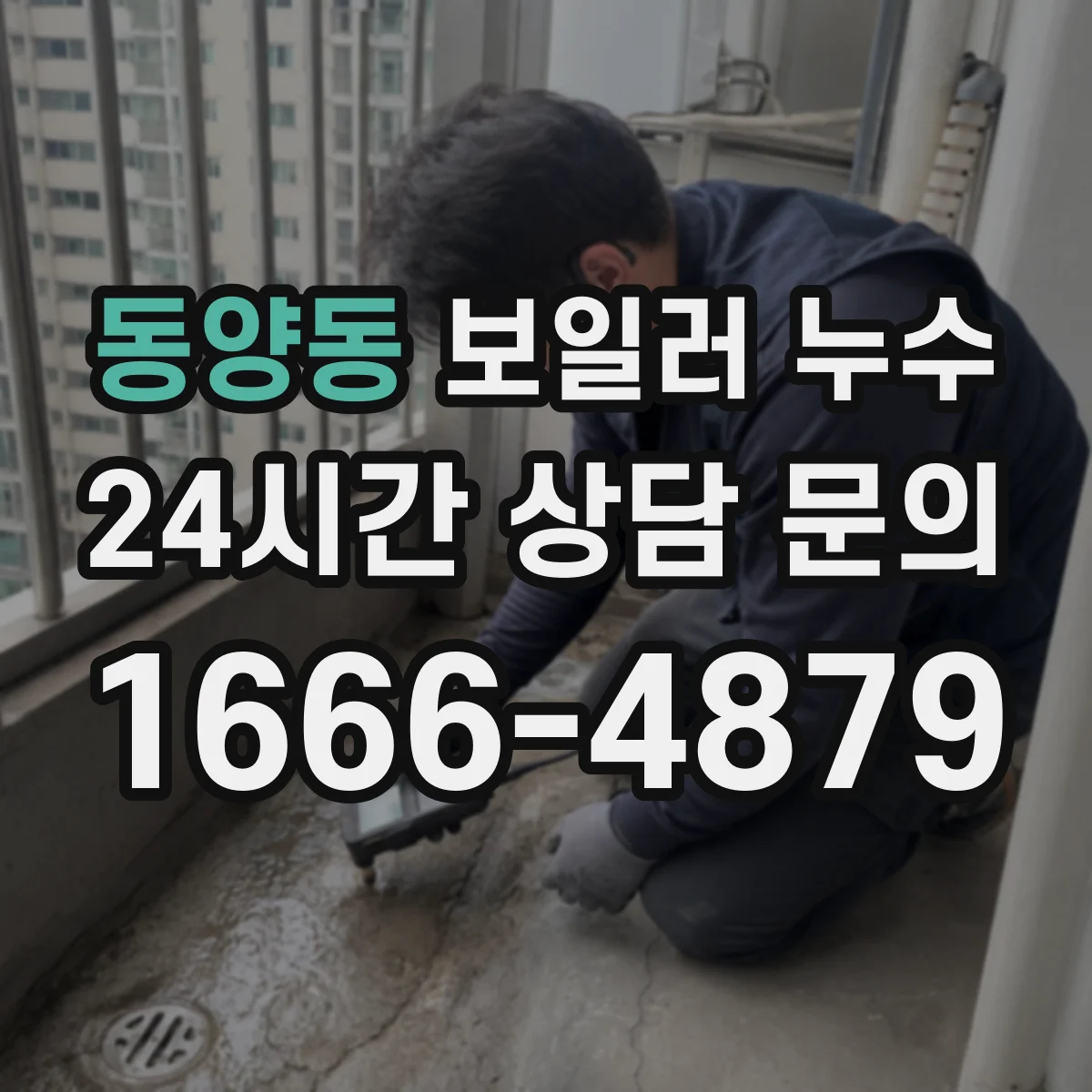 동양동 보일러 누수