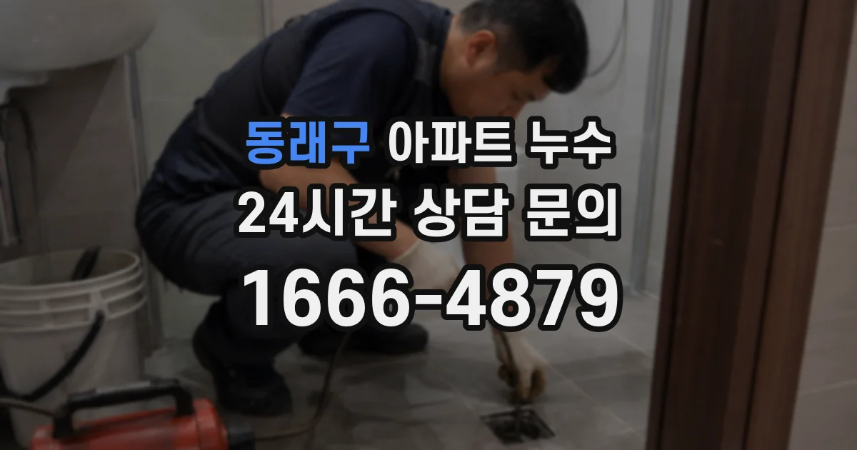 동래구 아파트 누수