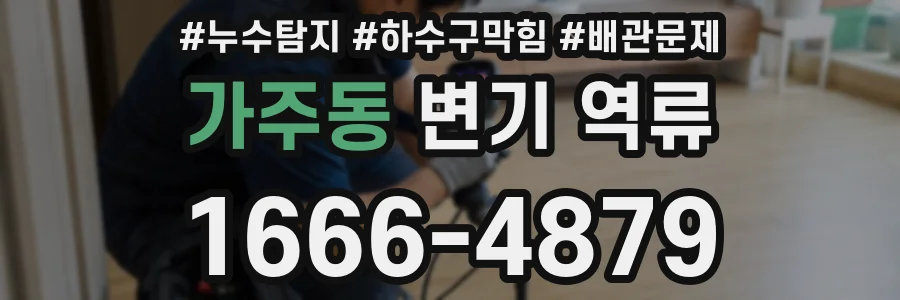 가주동 변기 역류