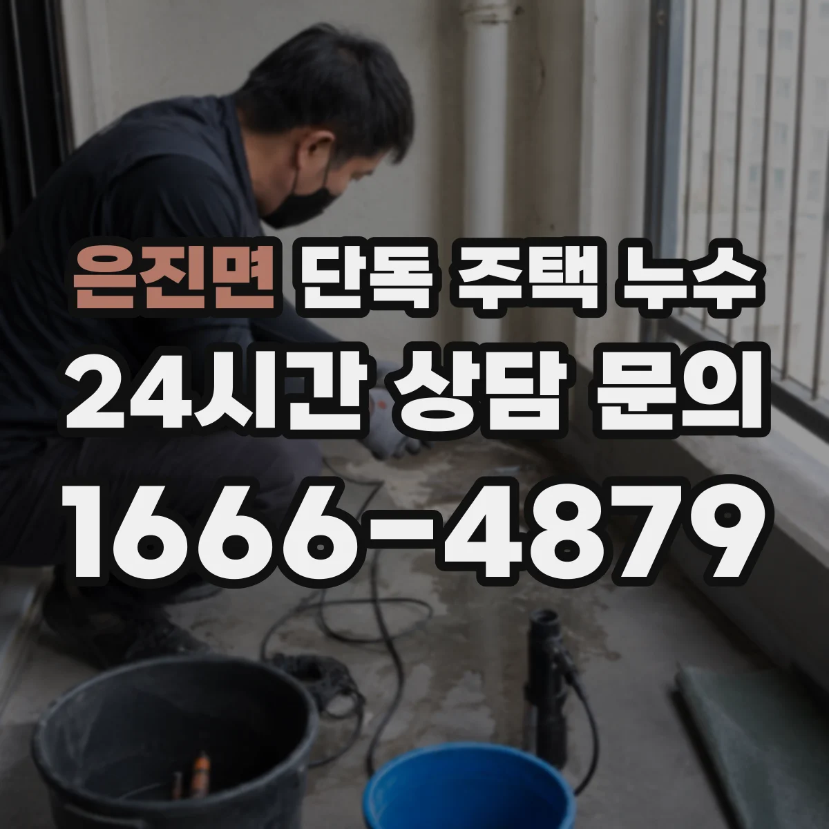 은진면 단독 주택 누수