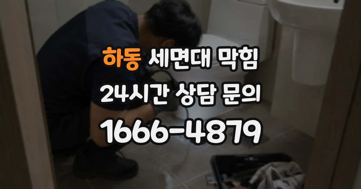 하동 세면대 막힘