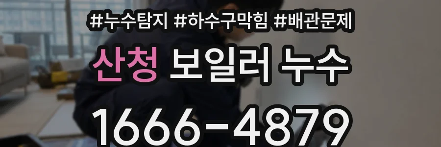 산청 보일러 누수