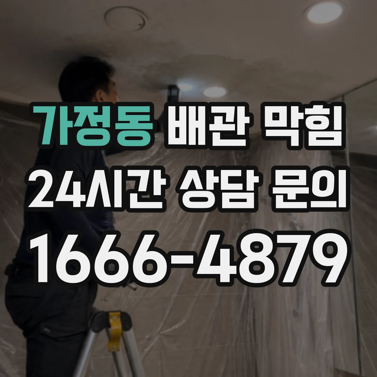 가정동 배관 막힘