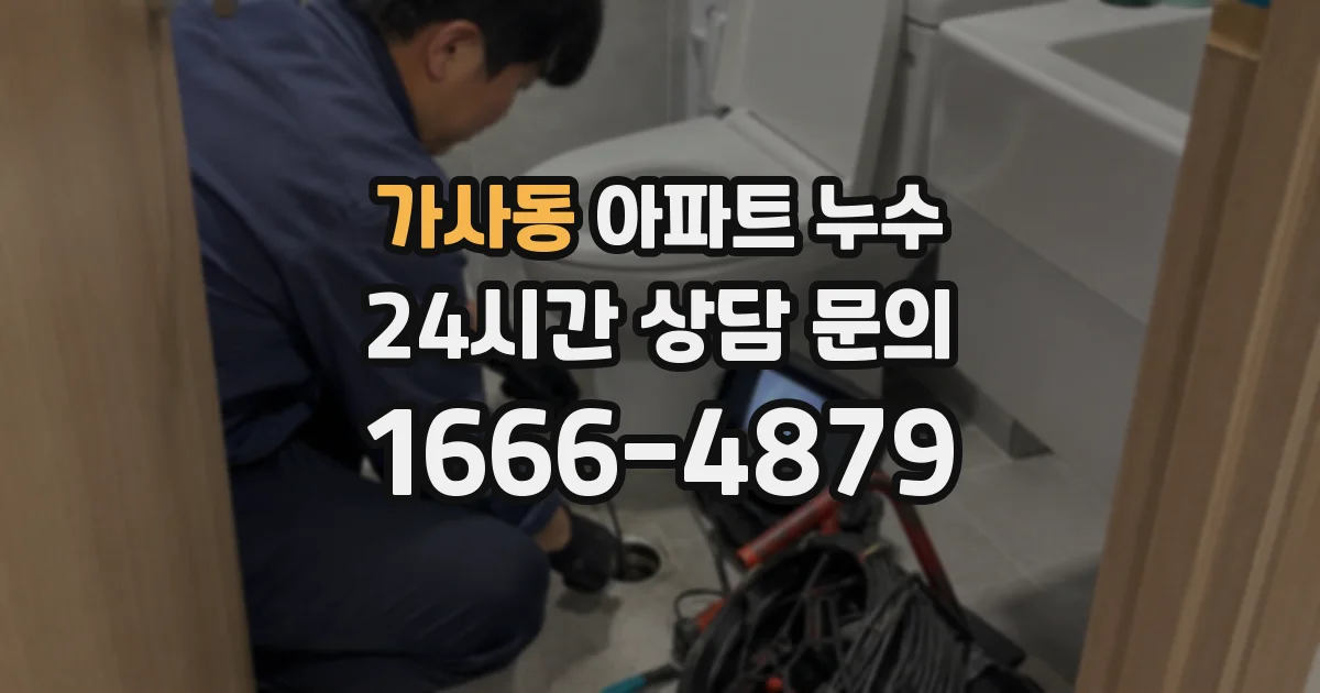 가사동 아파트 누수