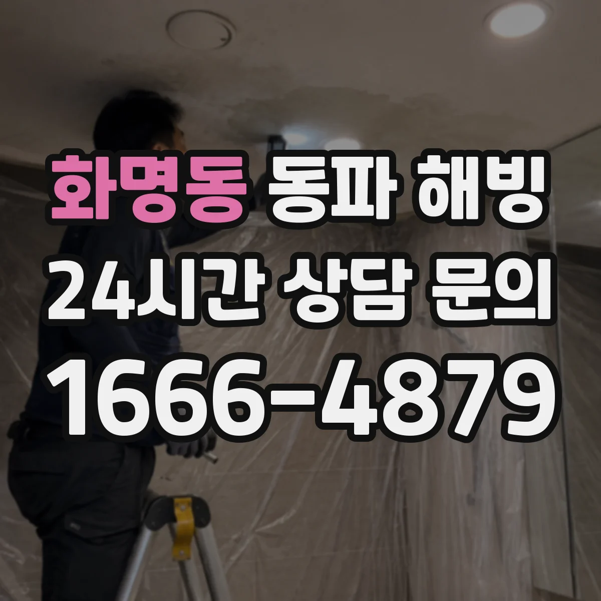 화명동 동파 해빙