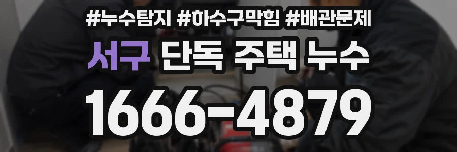 서구 단독 주택 누수