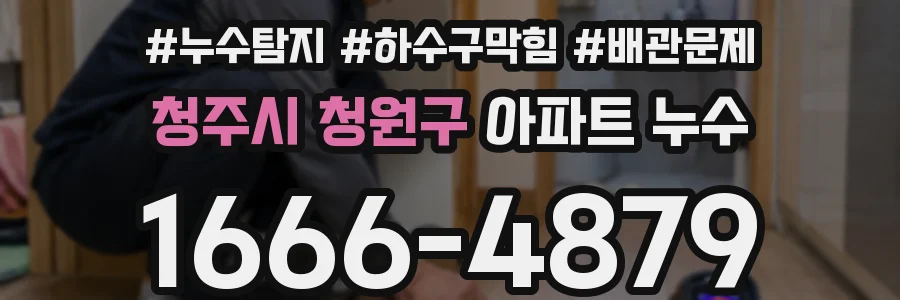 청주시 청원구 아파트 누수