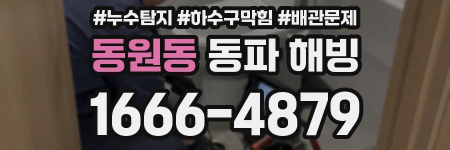 동원동 동파 해빙