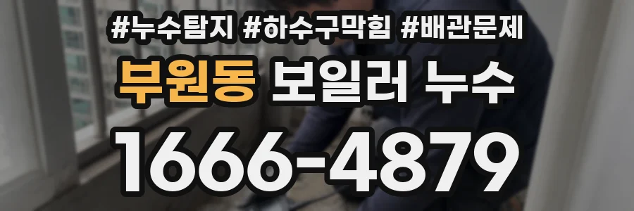 부원동 보일러 누수