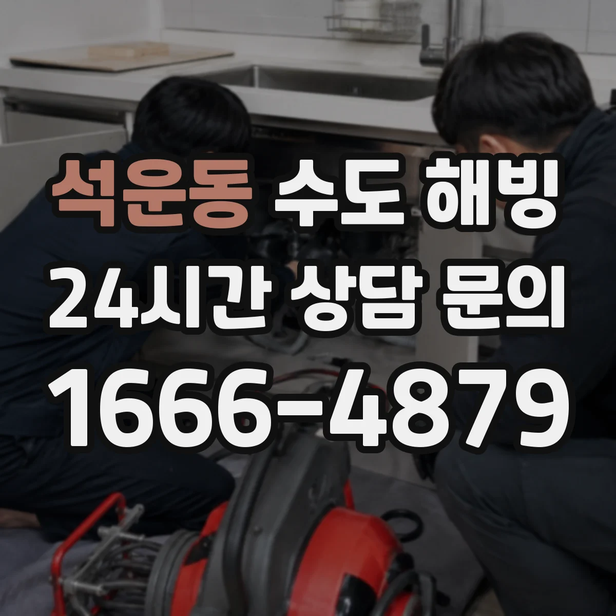 석운동 수도 해빙