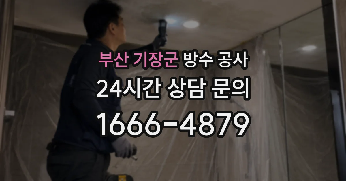 부산 기장군 방수 공사