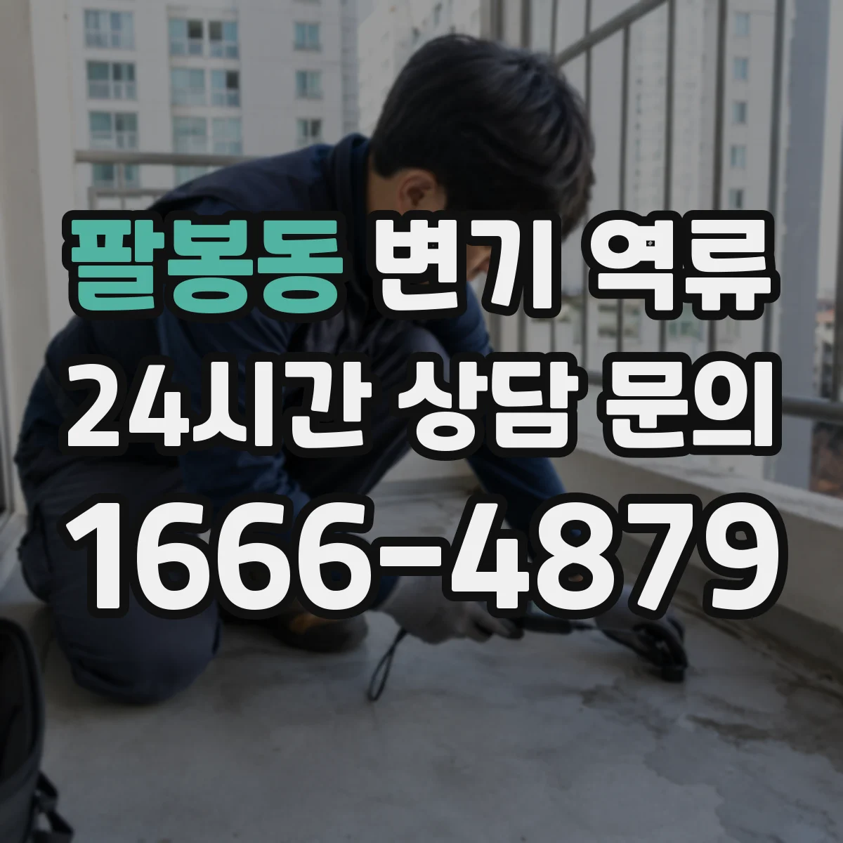 팔봉동 변기 역류