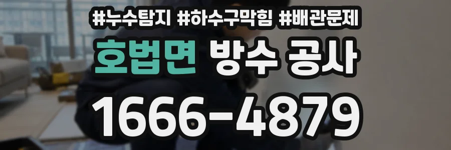 호법면 방수 공사
