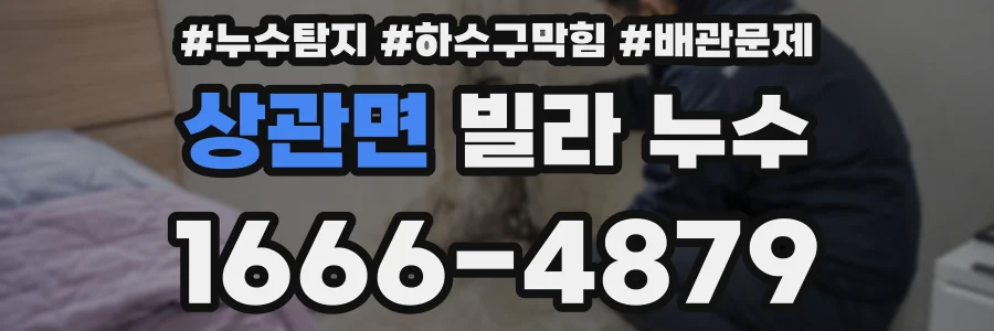 상관면 빌라 누수