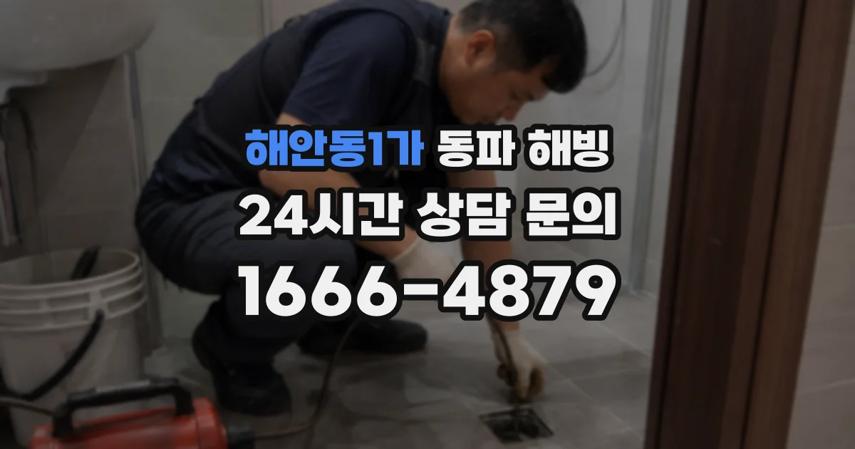 해안동1가 동파 해빙