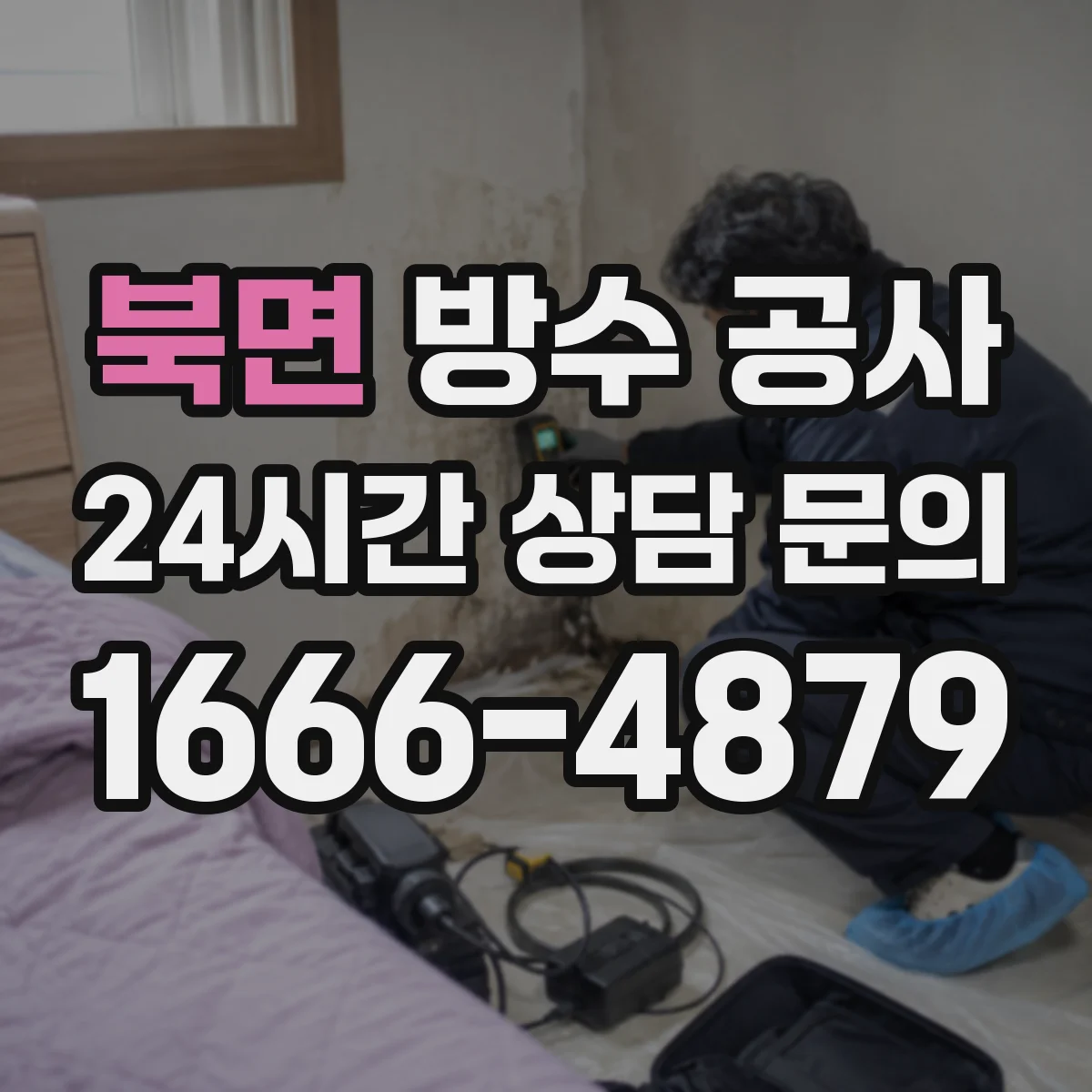북면 방수 공사