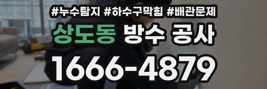상도동 방수 공사