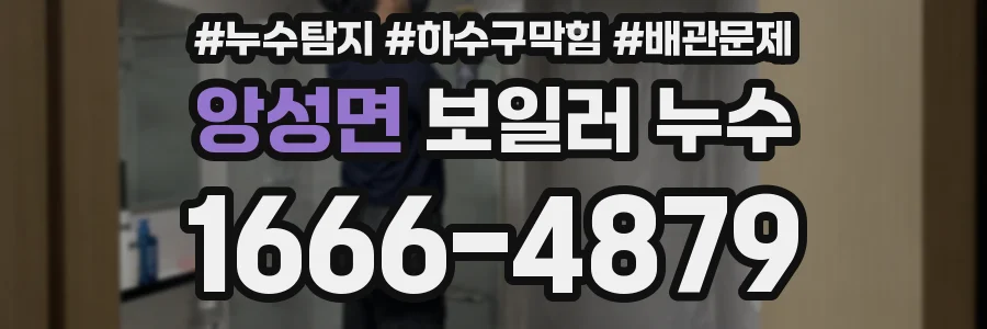 앙성면 보일러 누수
