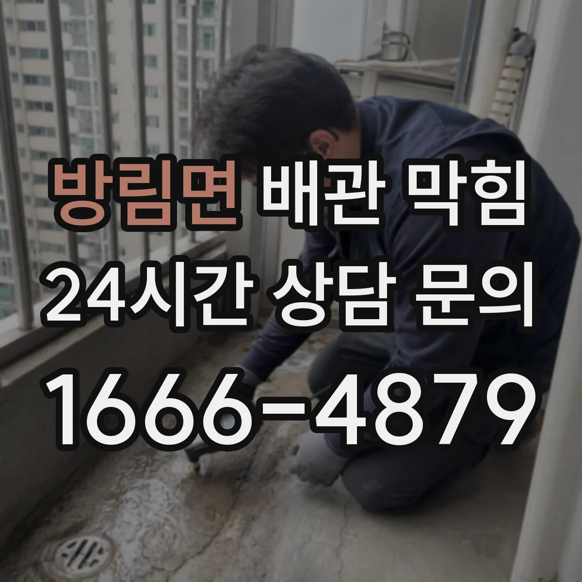 방림면 배관 막힘